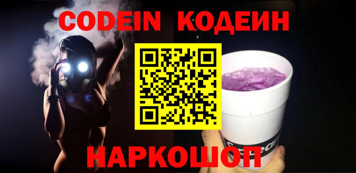 Кодеиновый сироп Lean Purple Drank  Вход с VPN  купить  сайты  Пятигорск 